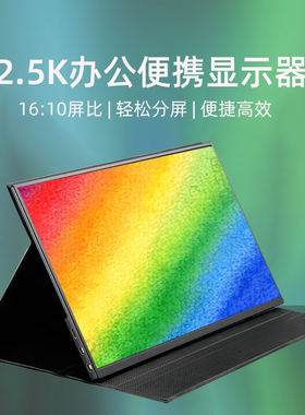 EIMIO2.5K便携显示器144hz电脑笔记本外接扩展屏幕switch便携屏