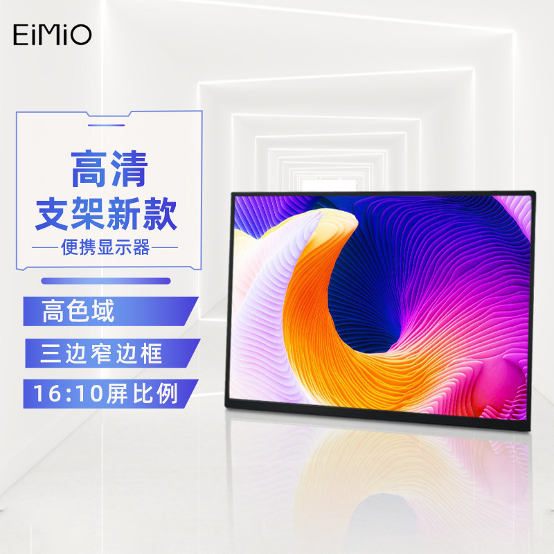 eimio13.3寸便携显示器笔记本电脑拓展屏幕移动switch便携显示屏高性价比高么？