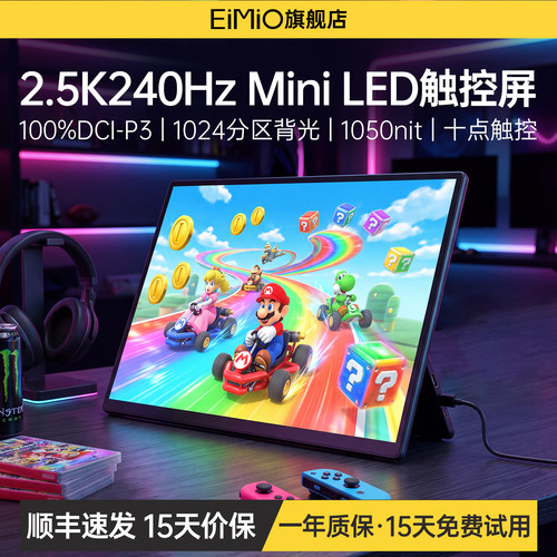 EIMIO2.5K240hzminiLED便携屏