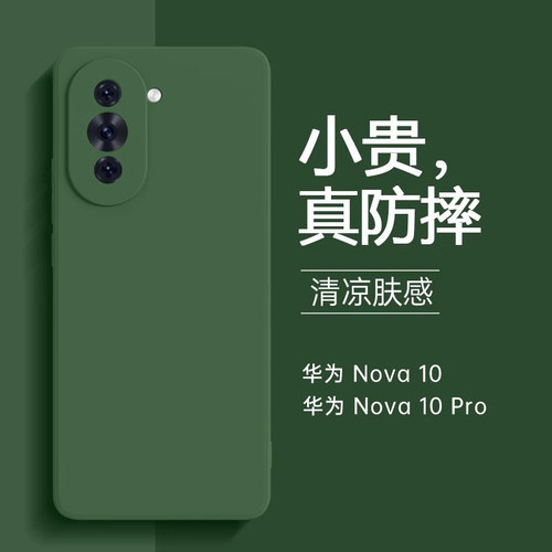 适用华为nova10液态硅胶防摔壳