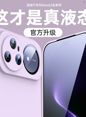 适用华为nova15ultra手机壳新款nova15液态硅胶保护套nova14镜头全包15pro防摔13超薄散热女por简约男外软