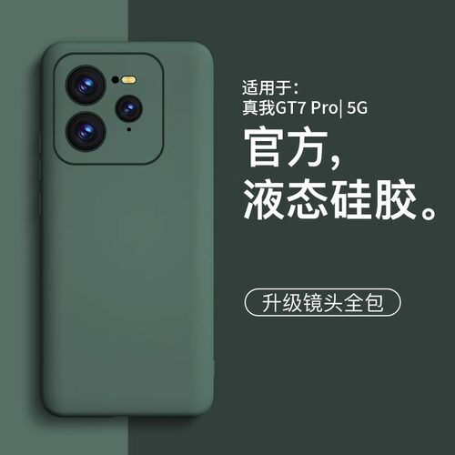 适用真我gt7液态硅胶手机壳软壳