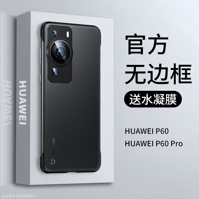 适用新款华为p60磨砂无边框外壳