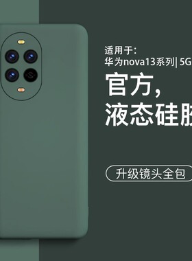 适用华为nova13pro手机壳nova15新款华为nova14液态硅胶nova14ultra保护套镜头全包12壳防摔高级感12活力版男