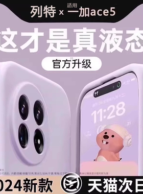 【美国进口】适用一加ace5pro手机壳新款液态一加ace5硅胶ace3pro保护套13全包1+12防摔软ace2外11超薄男女软