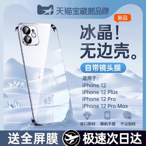 适用苹果12透明无边框超薄保护套