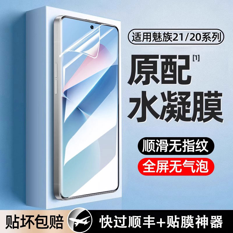适用魅族21/20高清水凝膜防摔