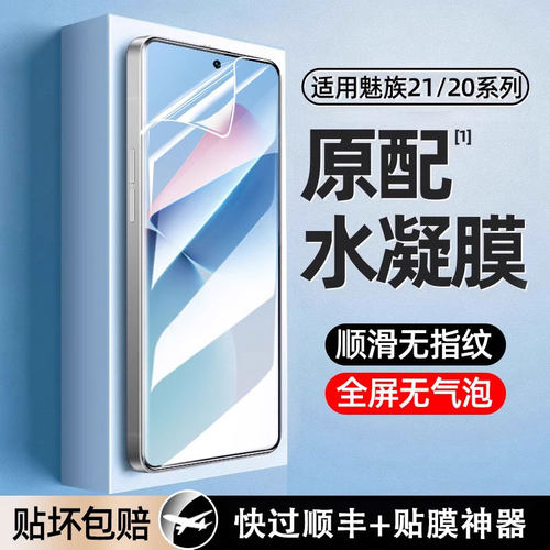 适用魅族21/20高清水凝膜防摔
