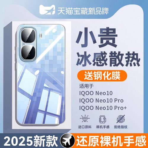 适用iqooneo10pro+透明防摔壳