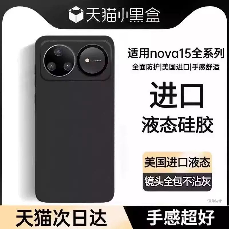 适用华为nova15Ultra液态防摔壳图片