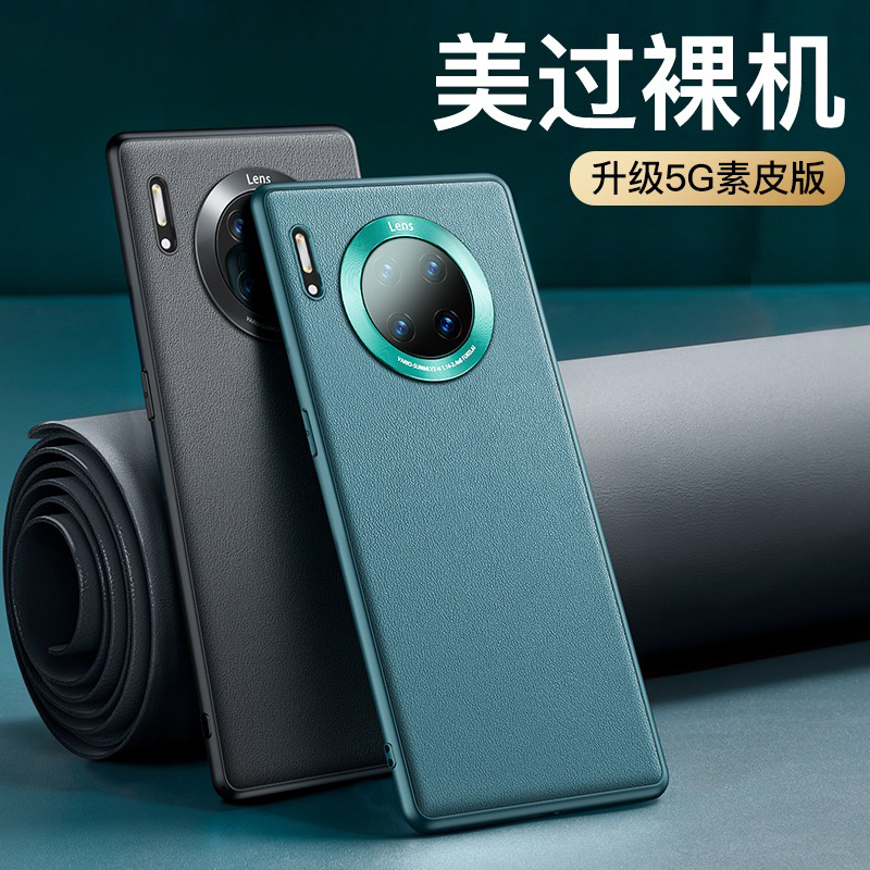 适用华为mate30素皮防摔壳送膜