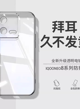 【德国拜耳】适用vivoiqooneo8手机壳Neo8Pro新款neo7se硅胶防摔neo8se镜头全包neo6保护套6se透明男neo5女潮