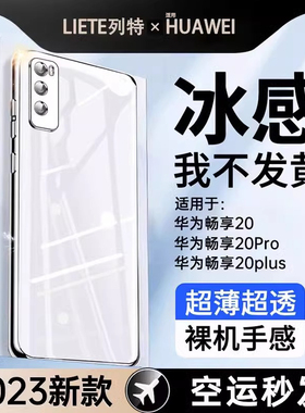 适用华为畅享20Pro手机壳优畅享20plus畅想Z保护套5g畅亨z5g全包防摔puls超薄pulas透明硅胶外壳por男女