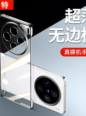适用vivox100ultrao手机壳新款x100spro透明无边框x100s镜头全包包保护套x100pro半包x100超薄防摔高级男女硬