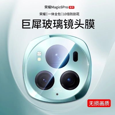 荣耀magic6巨犀玻璃镜头膜防摔