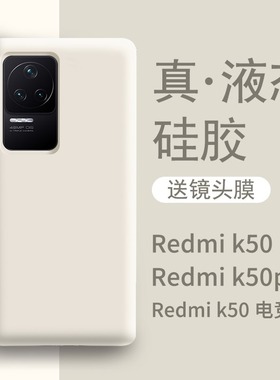适用于红米k50手机壳新款白色液态硅胶k50pro高级防摔全包k50电竞版手机套redmi游戏增强版por保护pr0女纯色