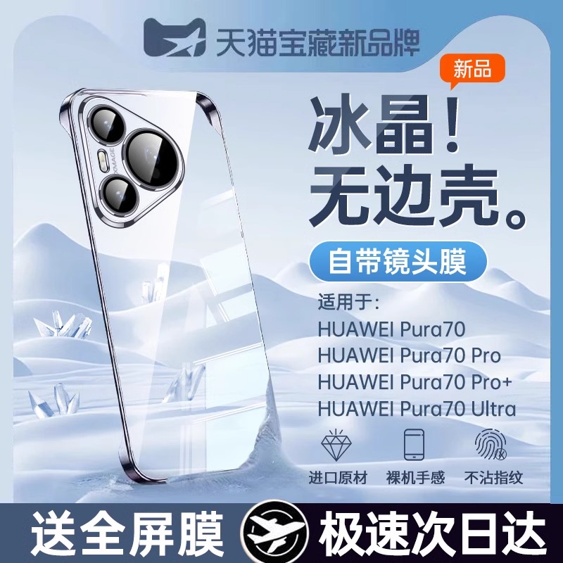 适用华为pura70透明无边框保护套