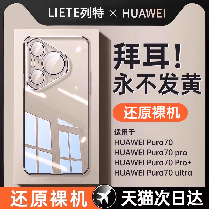 适用华为Pura70新款透明硅胶壳