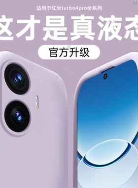 适用红米Turbo4pro手机壳新款turbo4液态硅胶保护套Trubo3超薄防摔全包镜头Redmi男女高级感por散热简约软外