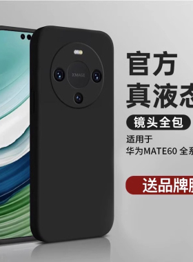 【美国进口】适用华为mate60pro手机壳新款mate60保护套液态硅胶全包防摔mate60pro+男女mate50简约超薄散热