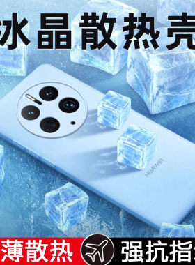 【冰晶散热】适用华为mate50pro手机壳新款超薄mate60pro磨砂mate50保护套防mt60头全包mate40pro软壳男女m30