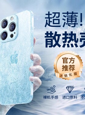 【冰晶散热】适用苹果15promax手机壳ip14新款超薄15pro散热iphone14pro保护套ip13全包防摔puls软壳12男女11