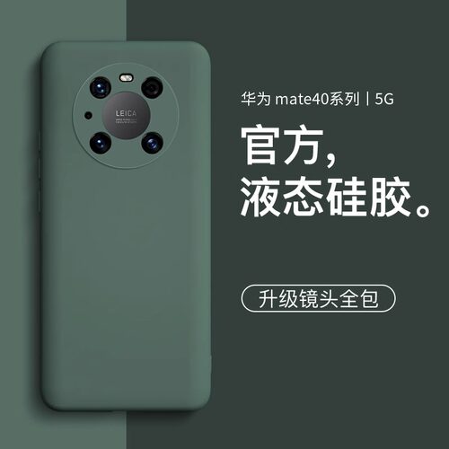 新款华为mate40液态硅胶防摔壳