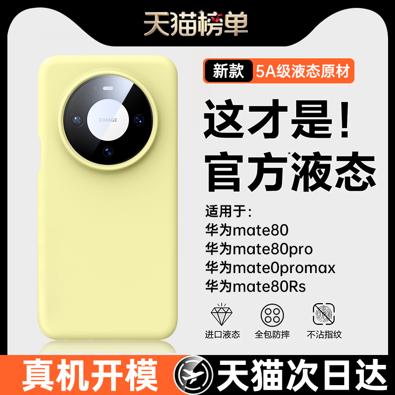 适用华为Mate80新款真液态防摔壳