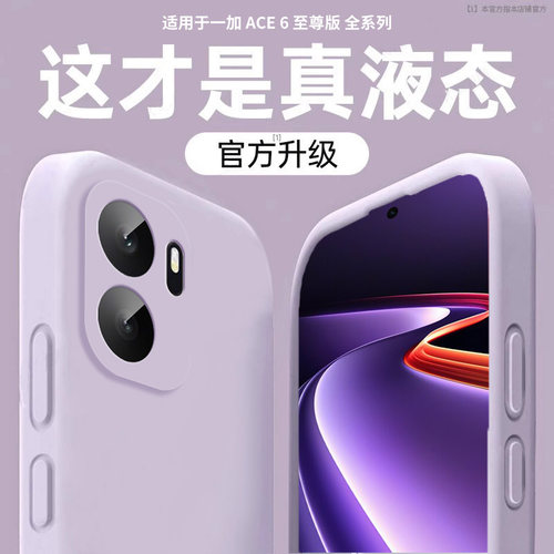 适用一加ace6至尊版液态防摔壳
