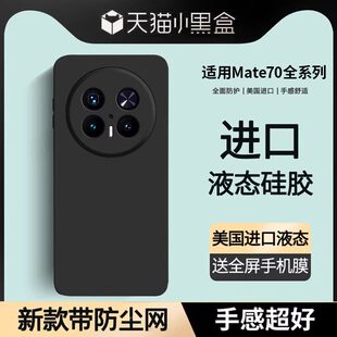 【美国进口】适用华为mate70pro手机壳新款mate70液态硅胶保护套70pro+超薄防摔全包mate60高级感男女软外壳
