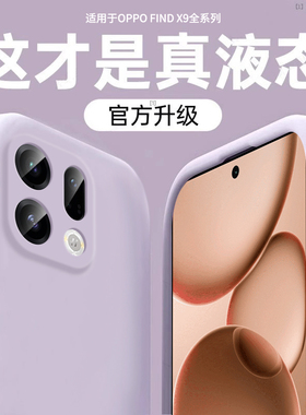 适用oppofindx9pro手机壳新款findx9液态硅胶镜头全包防摔保护套findx8超薄简约x8s纯色男女ultra高级感软外