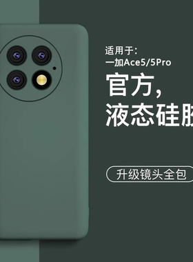 【美国进口】适用一加ace5手机壳新款一加ace5液态硅胶保护套简约一加ace3镜头全包外oneplus防摔高级感por软