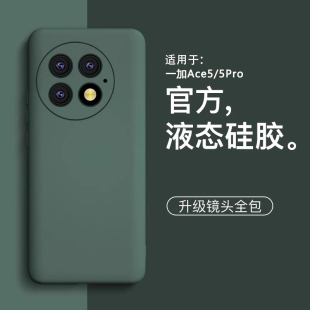 一加ace5液态硅胶保护套简约一加ace3镜头全包外oneplus防摔高级感por软 适用一加ace5手机壳新款 美国进口