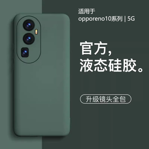 适用于opporeno10液态硅胶保护壳