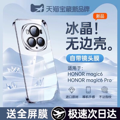适用荣耀magic6手机无边框保护套