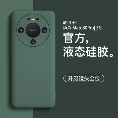 适用华为mate80新款液态防摔壳