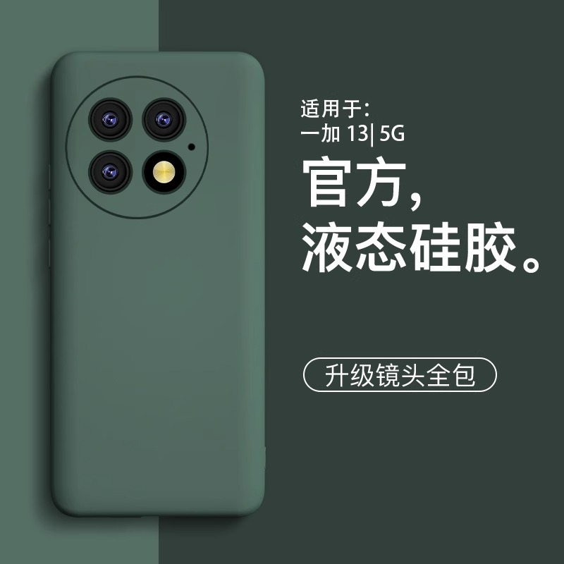 适用一加13液态硅胶全包防摔壳