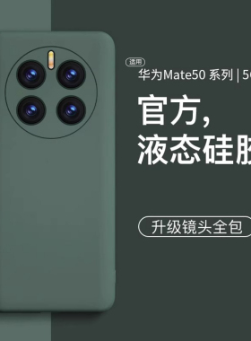 适用华为mate50pro手机壳新款液态硅胶mate50保护套男女m50E全包镜头防摔pro曲屏mete简约高档商务简约超薄软