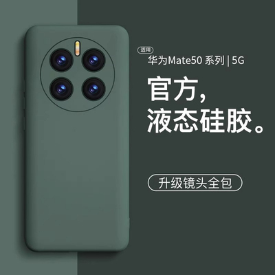 适用华为mate50液态硅胶防摔壳