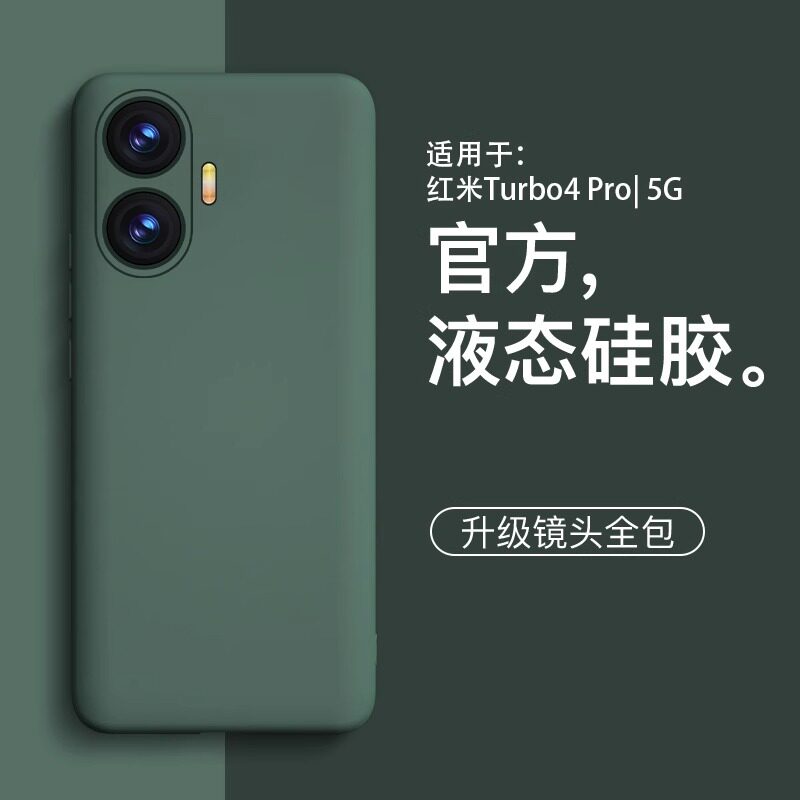 适用红米turbo4系列硅胶高级软壳