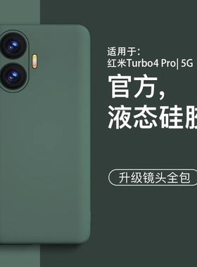 【美国进口】适用红米turbo4pro手机壳新款液态硅胶turbo4简约镜头全包外壳防摔高级感红米turbo3简约保护壳