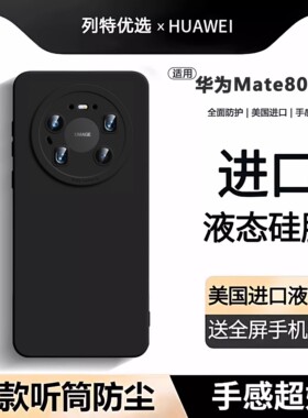【美国进口】适用华为mate80pro手机壳新款Mate80液态硅胶保护套mt80promax全包mate60超薄70防摔por高级外软
