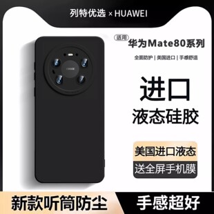 【美国进口】适用华为mate80pro手机壳新款Mate80液态硅胶保护套mt80promax全包mate60超薄70防摔por高级外软