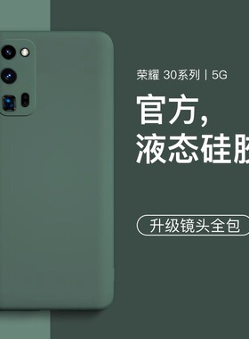 适用荣耀30手机壳荣耀30pro液态硅胶保护套曲面屏por+镜头全包防摔软壳v30男女超薄新款honorv30pro外壳简约
