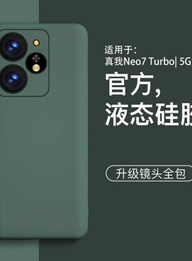 【美国进口】适用真我neo7turbo手机壳新款neo7x硅胶简约款机套镜头全包真我neo7se外壳防摔高级简约保护软壳