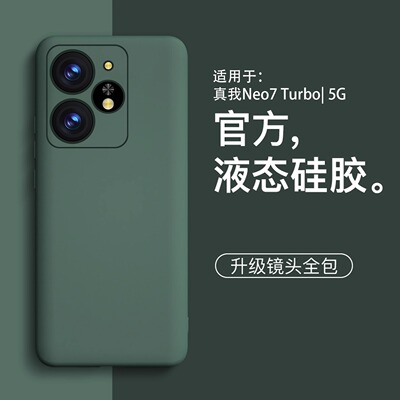 适用真我neo7turbo新款液态软壳