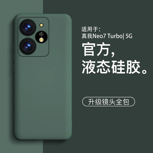 适用真我neo7turbo新款液态软壳