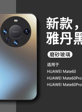 适用华为mate60pro手机壳新款Mate60手机套mate80超薄男款m60Pro+全包80promax磨砂玻璃70防摔高级感男女外