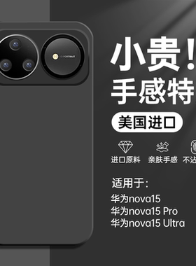 【美国进口】适用华为nova15Ultra手机壳新款nova15Pro液态硅胶保护套nova15镜头全包防摔高级感男女简约软外