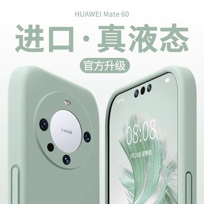 华为mate60液态硅胶全包防摔壳